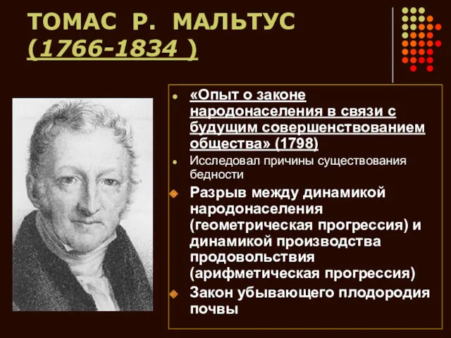 ТОМАС Р. МАЛЬТУС (1766-1834 ) «Опыт о законе народонаселения в связи с будущим
