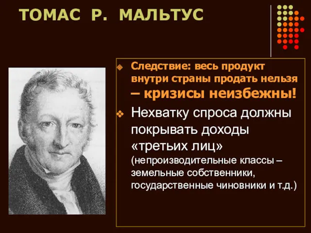 ТОМАС Р. МАЛЬТУС Следствие: весь продукт внутри страны продать нельзя – кризисы неизбежны!