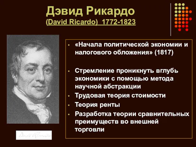 Дэвид Рикардо (David Ricardo) 1772-1823 «Начала политической экономии и налогового