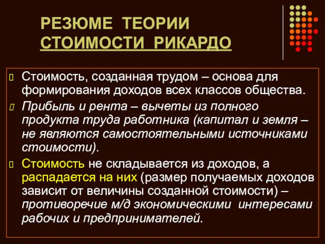 РЕЗЮМЕ ТЕОРИИ СТОИМОСТИ РИКАРДО Стоимость, созданная трудом – основа для формирования доходов всех