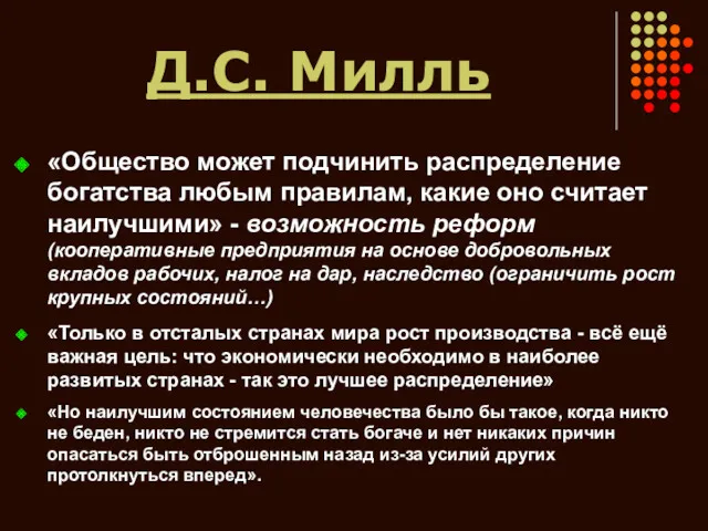 Д.С. Милль «Общество может подчинить распределение богатства любым правилам, какие