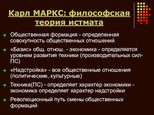 Карл МАРКС: философская теория истмата Общественная формация - определенная совокупность общественных отношений «Базис»