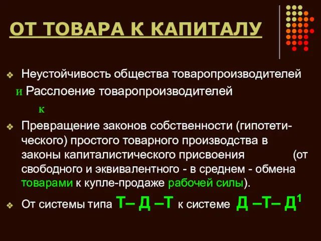 ОТ ТОВАРА К КАПИТАЛУ Неустойчивость общества товаропроизводителей и Расслоение товаропроизводителей к Превращение законов