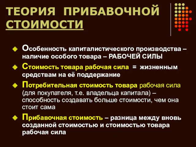 ТЕОРИЯ ПРИБАВОЧНОЙ СТОИМОСТИ Особенность капиталистического производства – наличие особого товара – РАБОЧЕЙ СИЛЫ