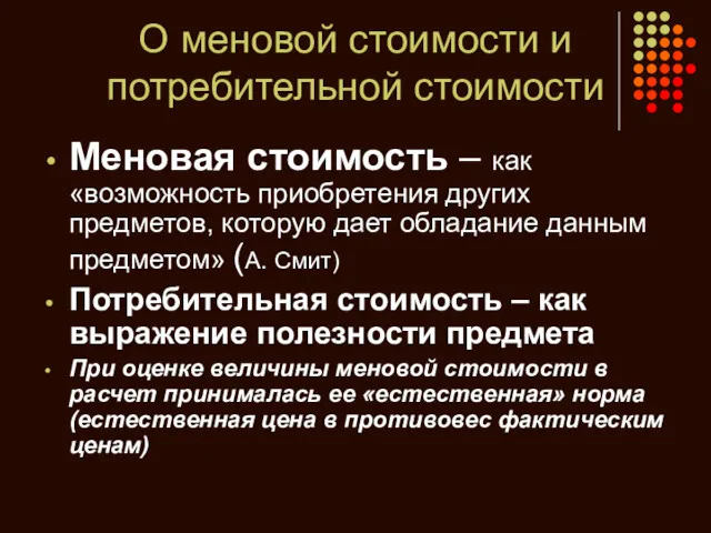 О меновой стоимости и потребительной стоимости Меновая стоимость – как «возможность приобретения других