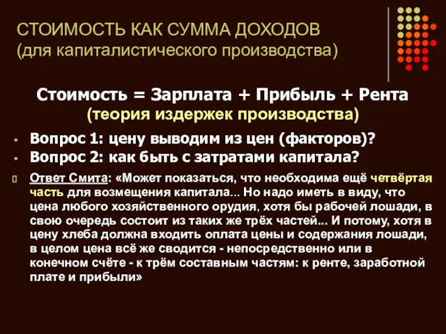 СТОИМОСТЬ КАК СУММА ДОХОДОВ (для капиталистического производства) Стоимость = Зарплата