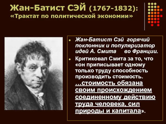 Жан-Батист СЭЙ (1767-1832): «Трактат по политической экономии» Жан-Батист Сэй горячий поклонник и популяризатор
