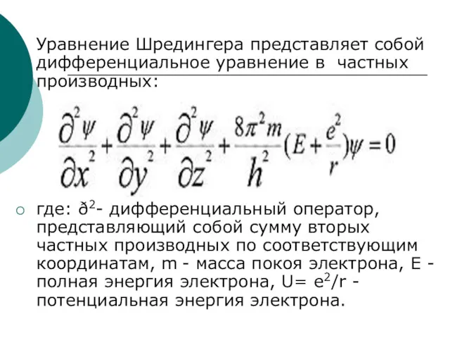 Уравнение Шредингера представляет собой дифференциальное уравнение в частных производных: где: ð2- дифференциальный оператор,