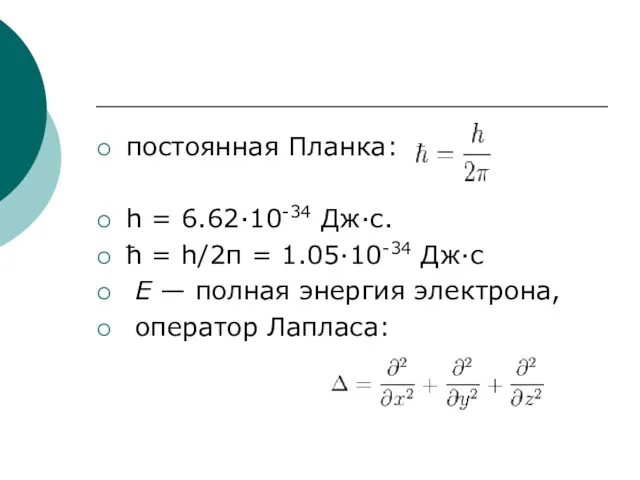 постоянная Планка: h = 6.62·10-34 Дж·с. ћ = h/2π = 1.05·10-34 Дж·с E