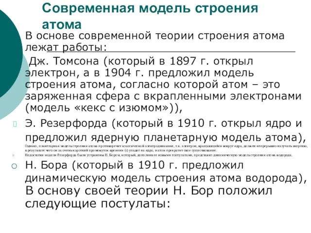 Современная модель строения атома В основе современной теории строения атома лежат работы: Дж.