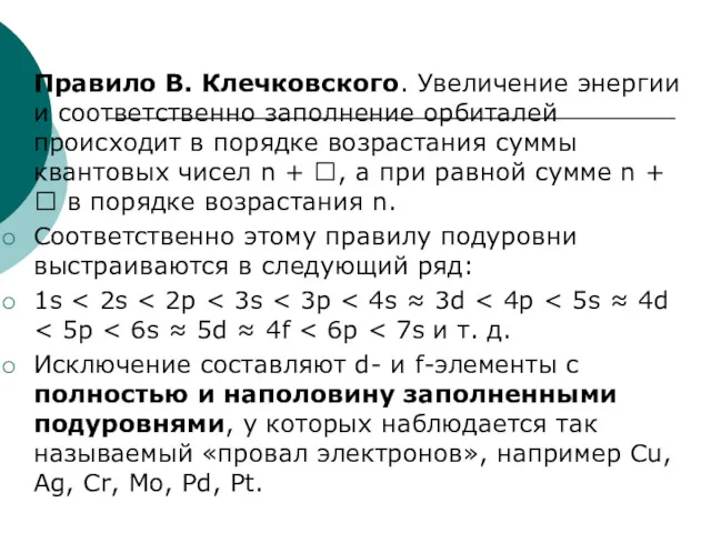Правило В. Клечковского. Увеличение энергии и соответственно заполнение орбиталей происходит в порядке возрастания