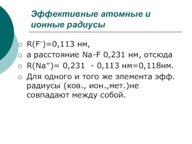 Эффективные атомные и ионные радиусы R(F-)=0,113 нм, а расстояние Na-F 0,231 нм, отсюда