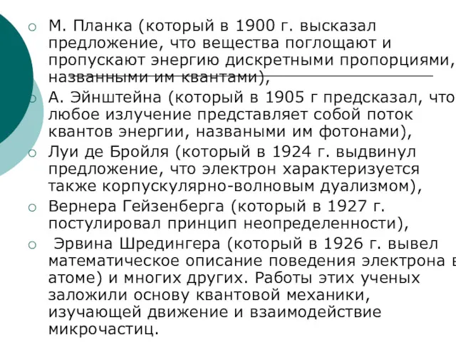 М. Планка (который в 1900 г. высказал предложение, что вещества поглощают и пропускают