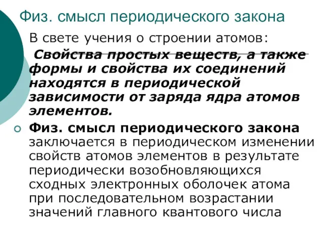 Физ. смысл периодического закона В свете учения о строении атомов: Свойства простых веществ,