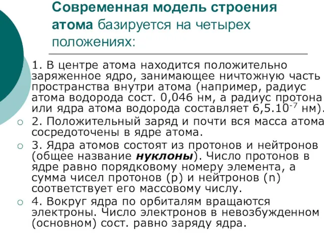 Современная модель строения атома базируется на четырех положениях: 1. В центре атома находится