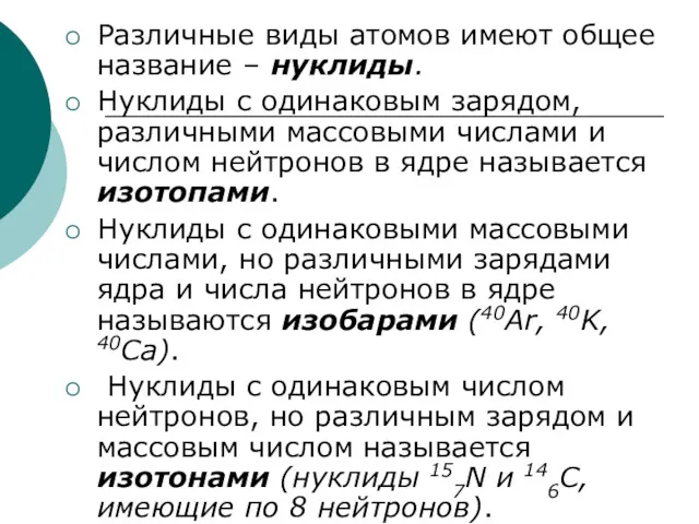 Различные виды атомов имеют общее название – нуклиды. Нуклиды с одинаковым зарядом, различными