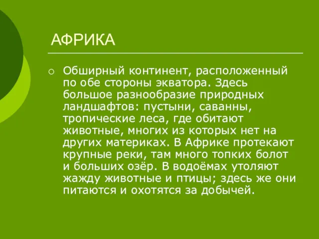 АФРИКА Обширный континент, расположенный по обе стороны экватора. Здесь большое