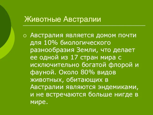 Животные Австралии Австралия является домом почти для 10% биологического разнообразия