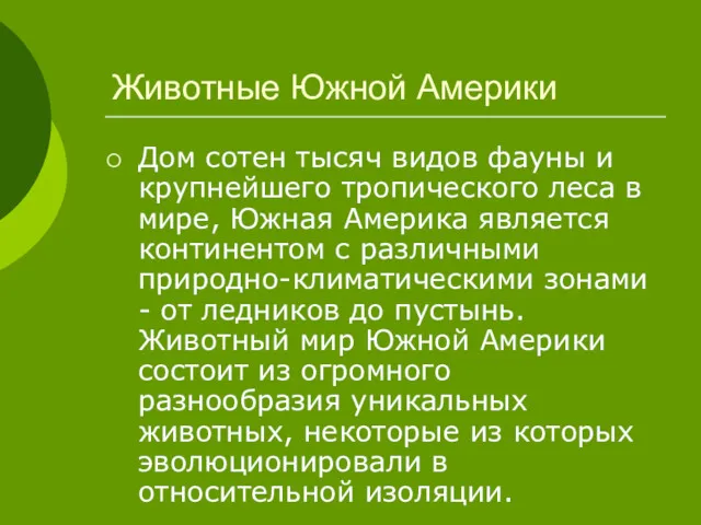 Животные Южной Америки Дом сотен тысяч видов фауны и крупнейшего