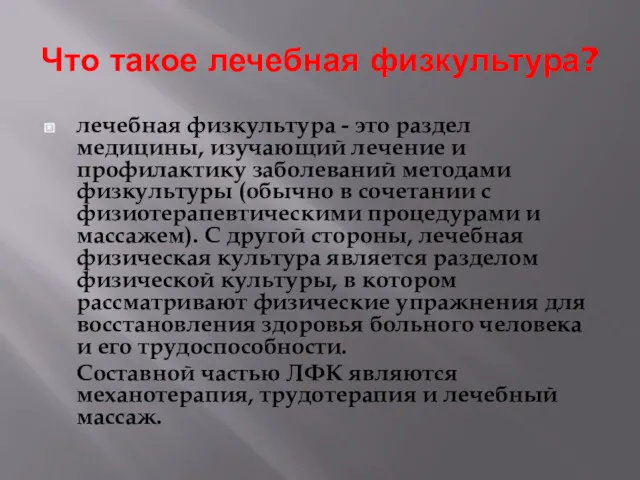 Что такое лечебная физкультура? лечебная физкультура - это раздел медицины,