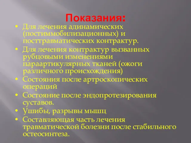 Показания: • Для лечения адинамических (постиммобилизационных) и посттравматических контрактур. •