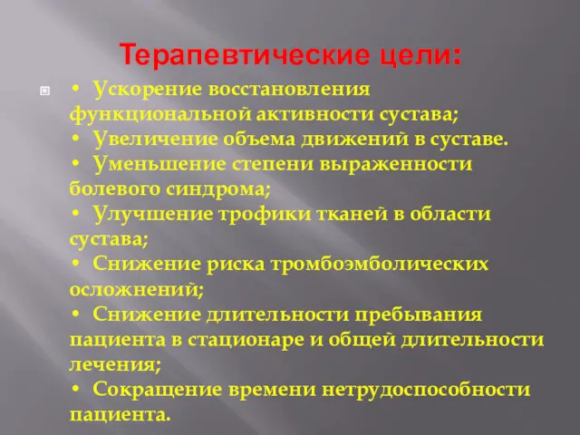 Терапевтические цели: • Ускорение восстановления функциональной активности сустава; • Увеличение