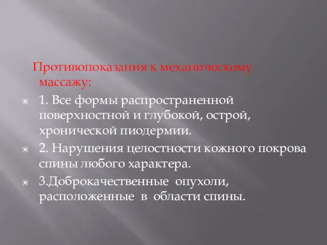 Противопоказания к механическому массажу: 1. Все формы распространенной поверхностной и