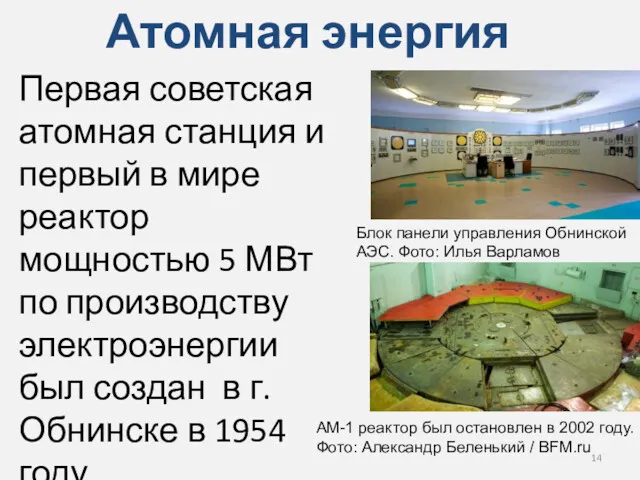 Атомная энергия Первая советская атомная станция и первый в мире реактор мощностью 5