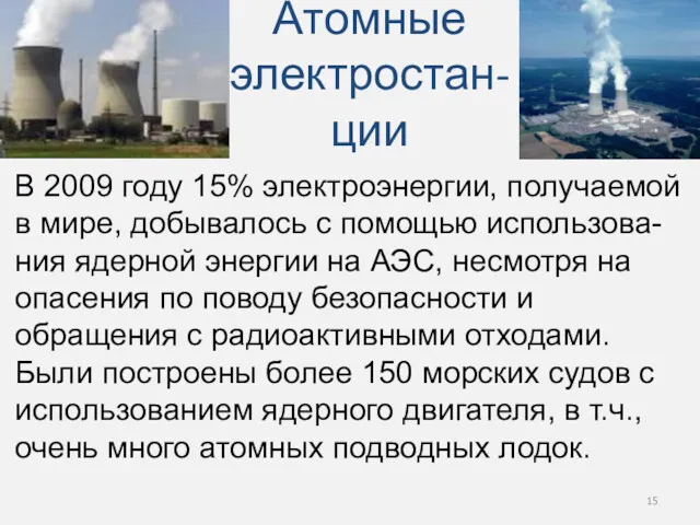 Атомные электростан-ции В 2009 году 15% электроэнергии, получаемой в мире, добывалось с помощью