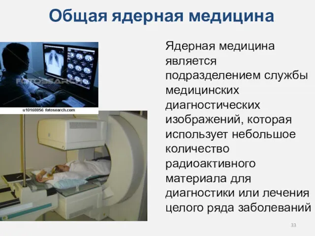Общая ядерная медицина Ядерная медицина является подразделением службы медицинских диагностических изображений, которая использует