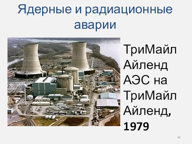 Ядерные и радиационные аварии ТриМайл Айленд АЭС на ТриМайл Айленд, 1979