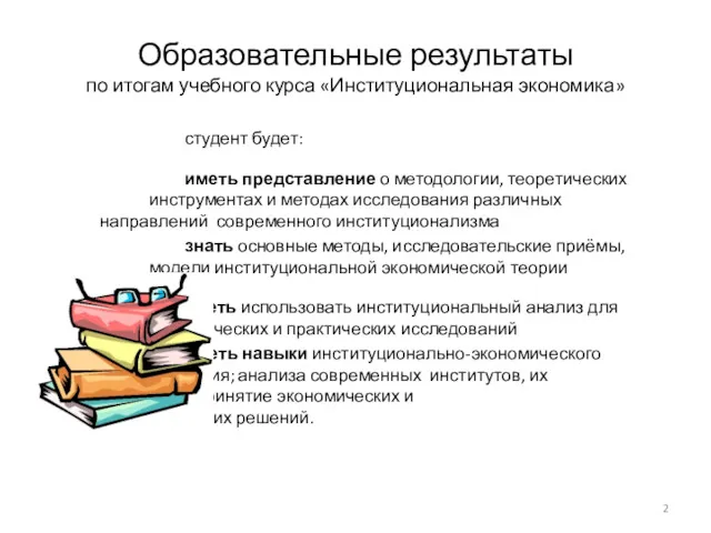 Образовательные результаты по итогам учебного курса «Институциональная экономика» студент будет: