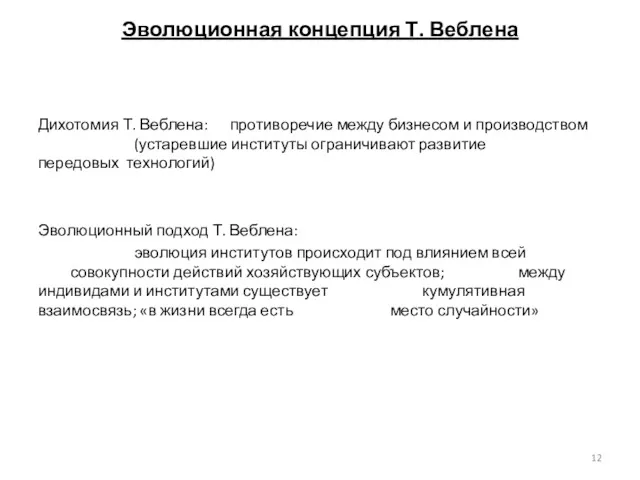 Эволюционная концепция Т. Веблена Дихотомия Т. Веблена: противоречие между бизнесом