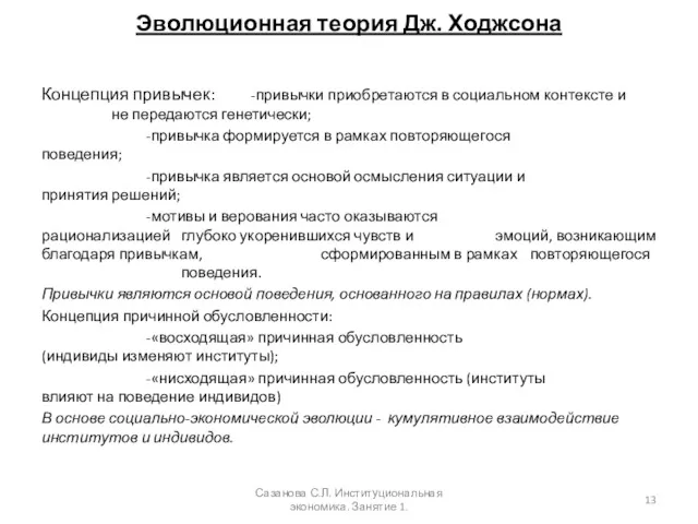 Эволюционная теория Дж. Ходжсона Концепция привычек: -привычки приобретаются в социальном