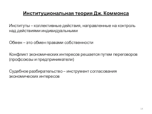 Институциональная теория Дж. Коммонса Институты – коллективные действия, направленные на