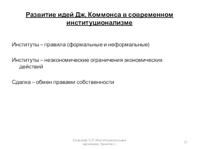 Развитие идей Дж. Коммонса в современном институционализме Институты – правила