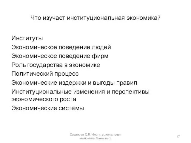 Что изучает институциональная экономика? Институты Экономическое поведение людей Экономическое поведение