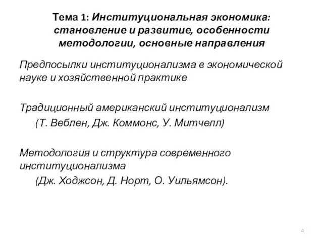 Тема 1: Институциональная экономика: становление и развитие, особенности методологии, основные