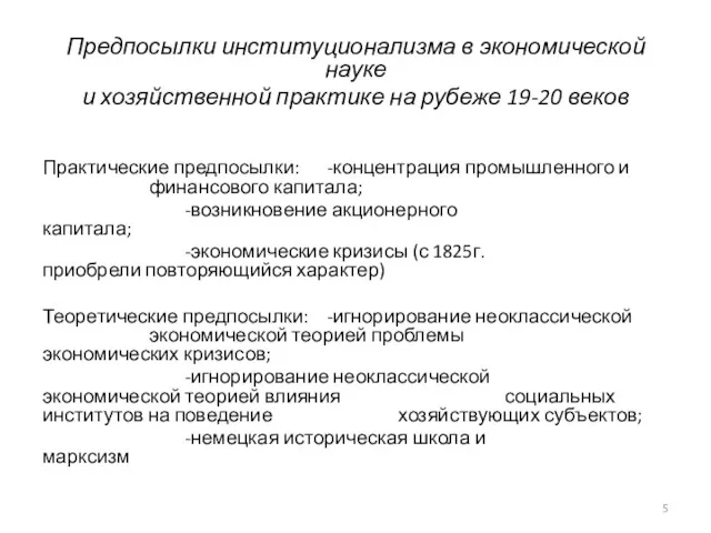 Предпосылки институционализма в экономической науке и хозяйственной практике на рубеже