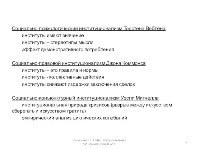 Социально-психологический институционализм Торстена Веблена институты имеют значение институты – стереотипы