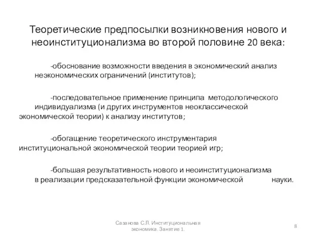 Теоретические предпосылки возникновения нового и неоинституционализма во второй половине 20