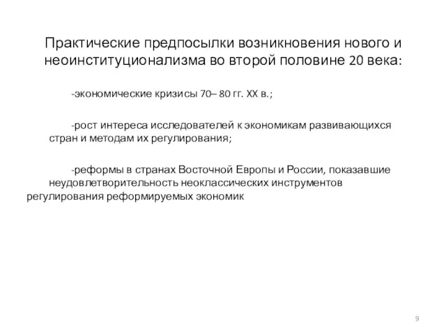 Практические предпосылки возникновения нового и неоинституционализма во второй половине 20