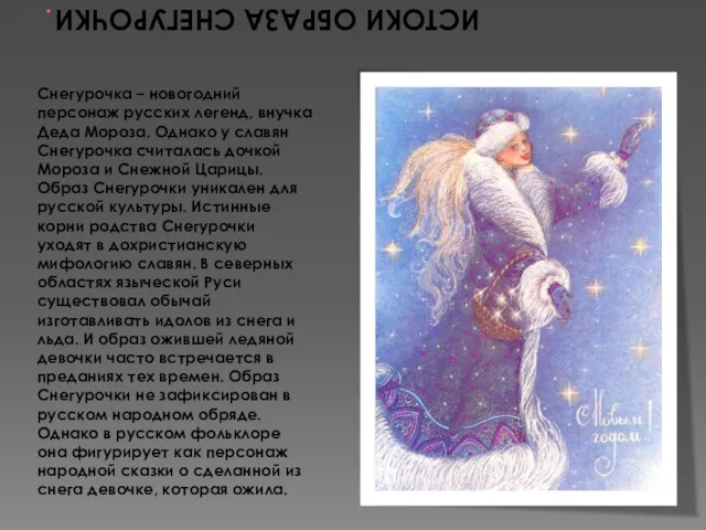 Снегурочка – новогодний персонаж русских легенд, внучка Деда Мороза. Однако