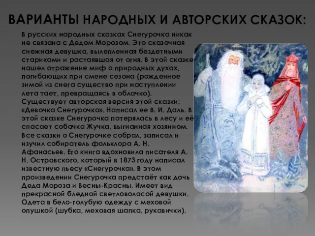 В русских народных сказках Снегурочка никак не связана с Дедом