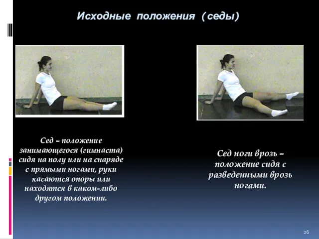 Исходные положения (седы) Сед – положение занимающегося (гимнаста) сидя на