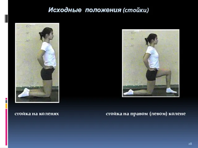 Исходные положения (стойки) стойка на коленях стойка на правом (левом) колене