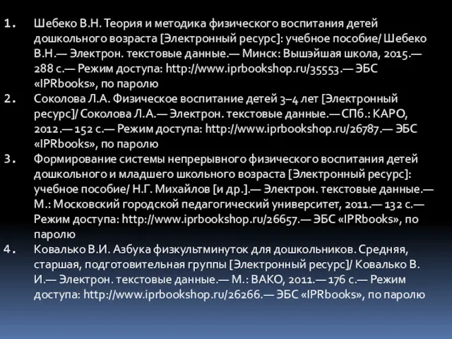 Шебеко В.Н. Теория и методика физического воспитания детей дошкольного возраста