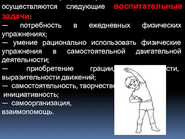 В процессе физического воспитания осуществляются следующие воспитательные задачи: — потребность