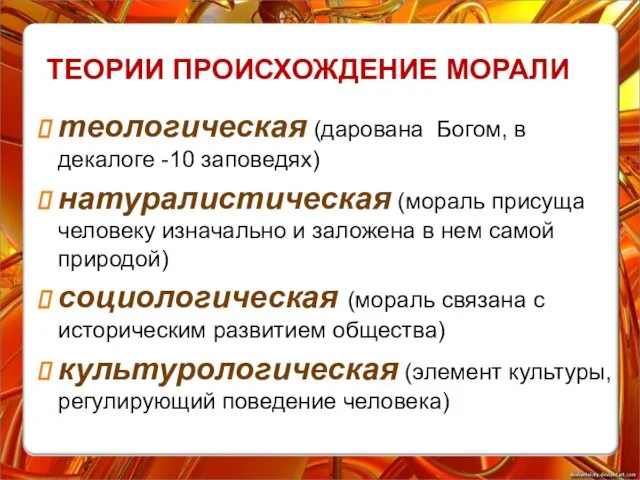 ТЕОРИИ ПРОИСХОЖДЕНИЕ МОРАЛИ теологическая (дарована Богом, в декалоге -10 заповедях)