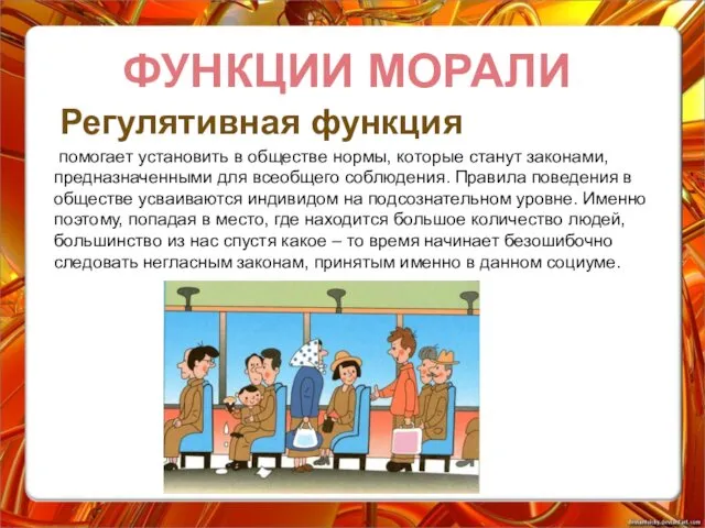 ФУНКЦИИ МОРАЛИ помогает установить в обществе нормы, которые станут законами,